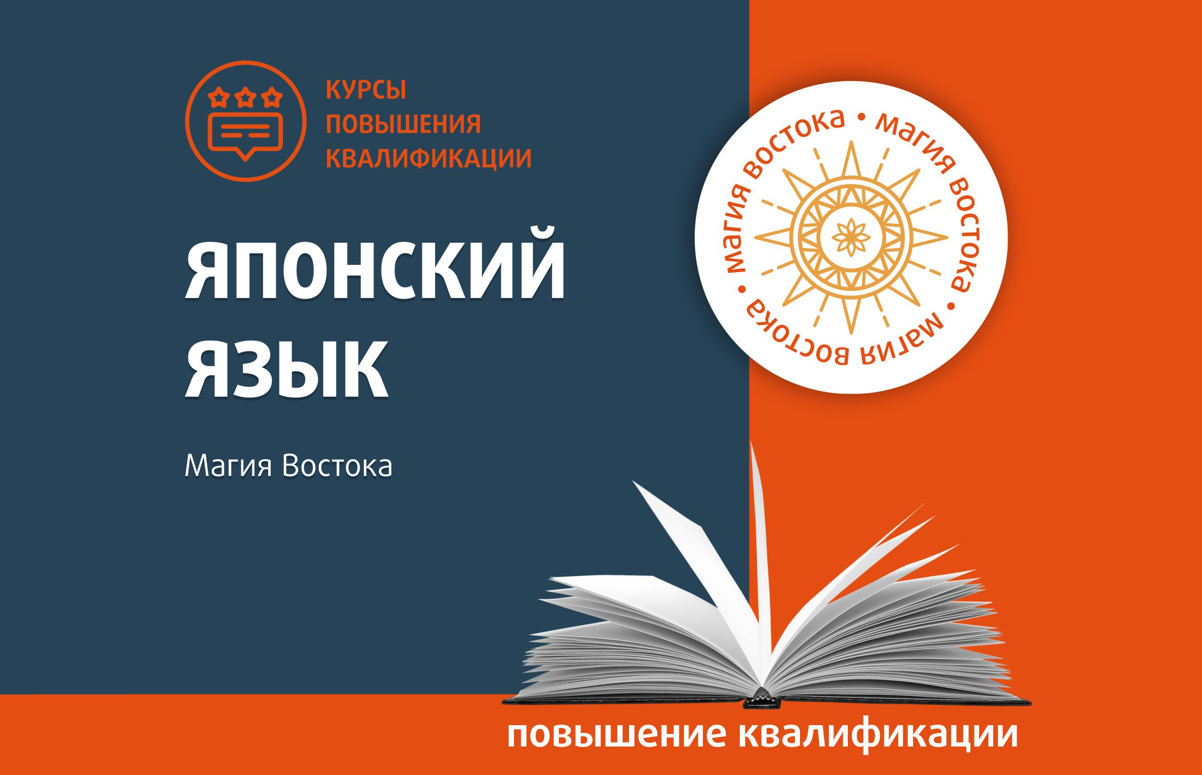 Магия Востока: японский язык - Центр педагогического мастерства